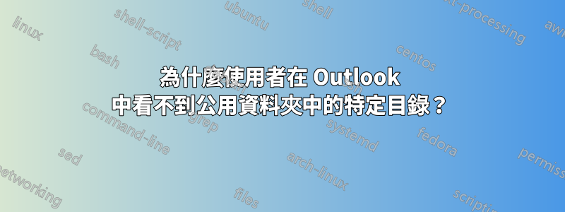 為什麼使用者在 Outlook 中看不到公用資料夾中的特定目錄？