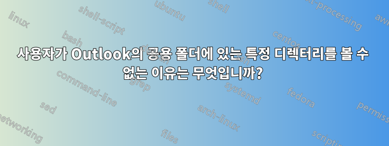 사용자가 Outlook의 공용 폴더에 있는 특정 디렉터리를 볼 수 없는 이유는 무엇입니까?