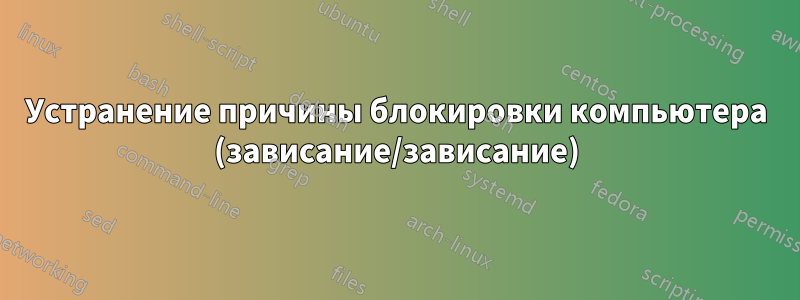 Устранение причины блокировки компьютера (зависание/зависание)