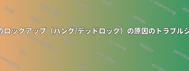 コンピュータのロックアップ（ハング/デッドロック）の原因のトラブルシューティング