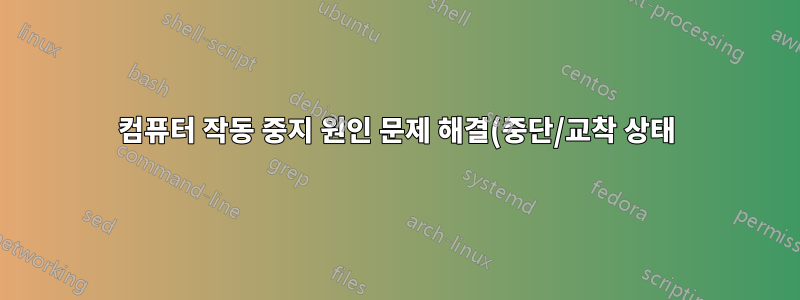 컴퓨터 작동 중지 원인 문제 해결(중단/교착 상태)