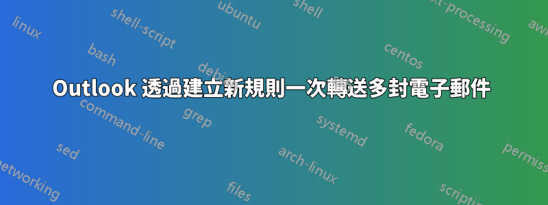 Outlook 透過建立新規則一次轉送多封電子郵件