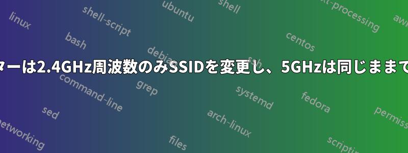 ルーターは2.4GHz周波数のみSSIDを変更し、5GHzは同じままでした