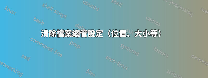 清除檔案總管設定（位置、大小等）