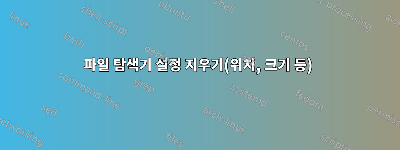 파일 탐색기 설정 지우기(위치, 크기 등)