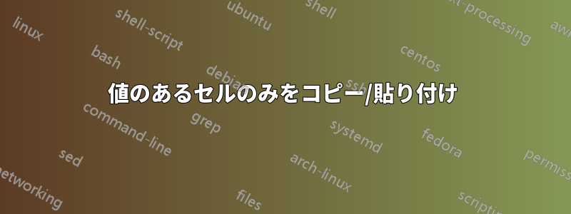 値のあるセルのみをコピー/貼り付け