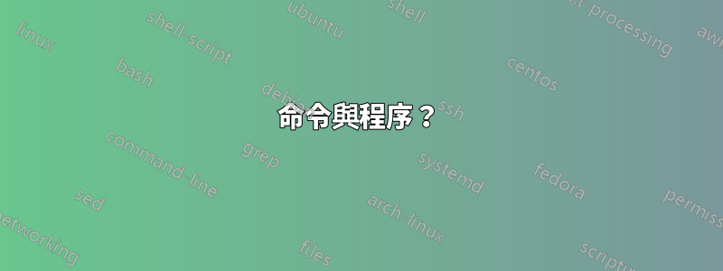 命令與程序？