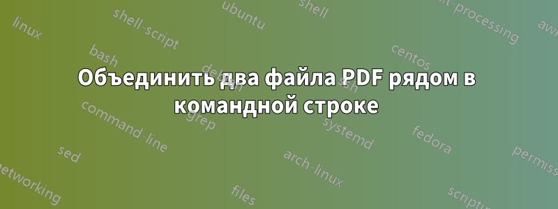 Объединить два файла PDF рядом в командной строке