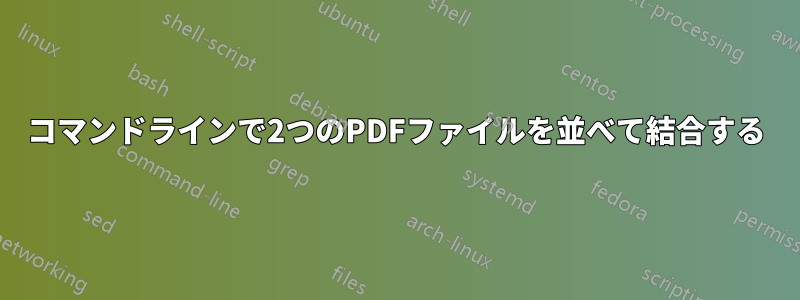 コマンドラインで2つのPDFファイルを並べて結合する