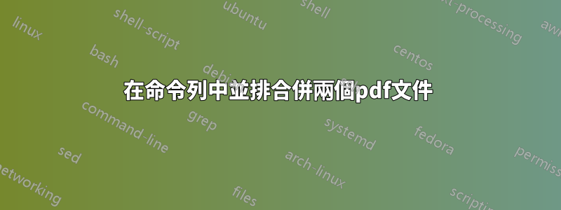 在命令列中並排合併兩個pdf文件