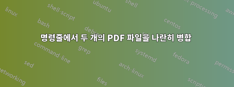 명령줄에서 두 개의 PDF 파일을 나란히 병합