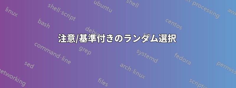 注意/基準付きのランダム選択