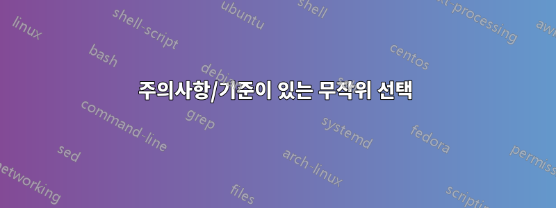 주의사항/기준이 있는 무작위 선택