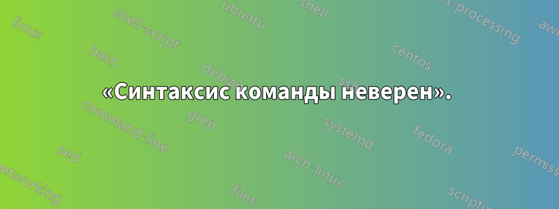 «Синтаксис команды неверен».