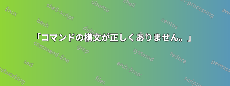 「コマンドの構文が正しくありません。」