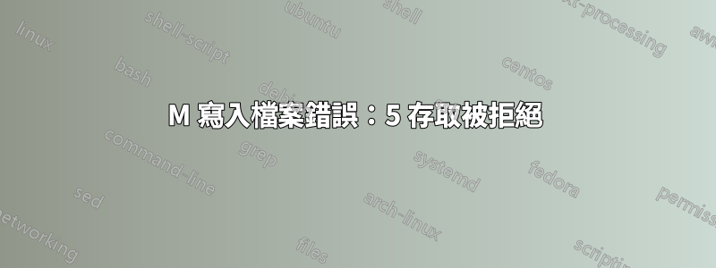 0M 寫入檔案錯誤：5 存取被拒絕