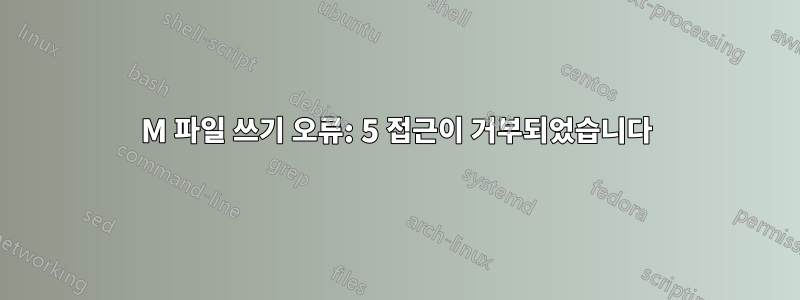 0M 파일 쓰기 오류: 5 접근이 거부되었습니다