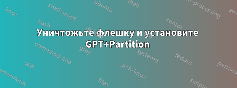 Уничтожьте флешку и установите GPT+Partition