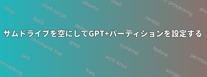 サムドライブを空にしてGPT+パーティションを設定する