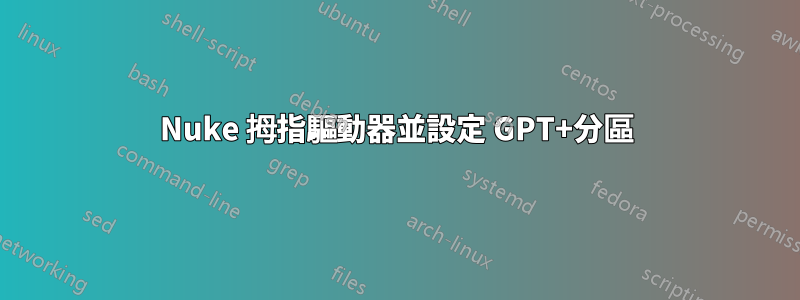 Nuke 拇指驅動器並設定 GPT+分區