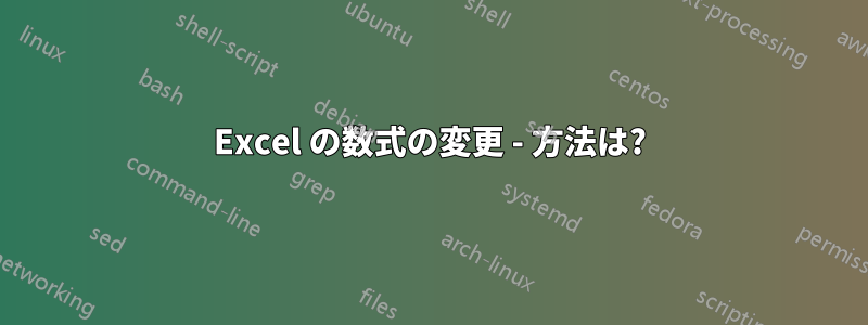 Excel の数式の変更 - 方法は?