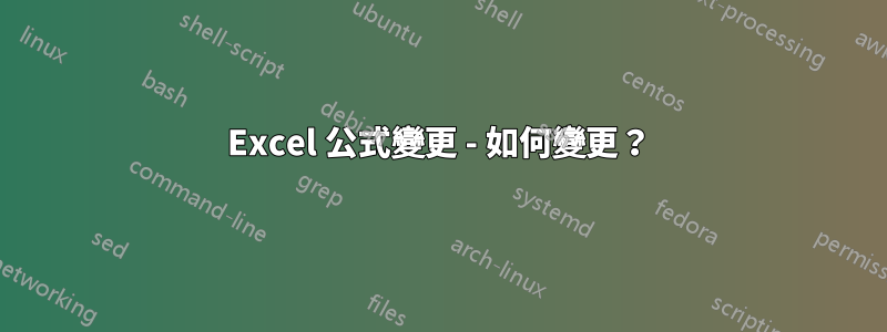 Excel 公式變更 - 如何變更？