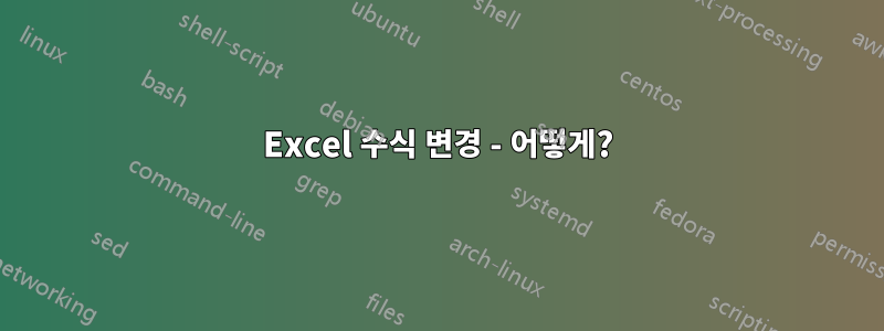 Excel 수식 변경 - 어떻게?