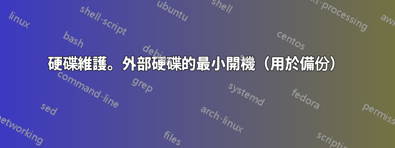 硬碟維護。外部硬碟的最小開機（用於備份）