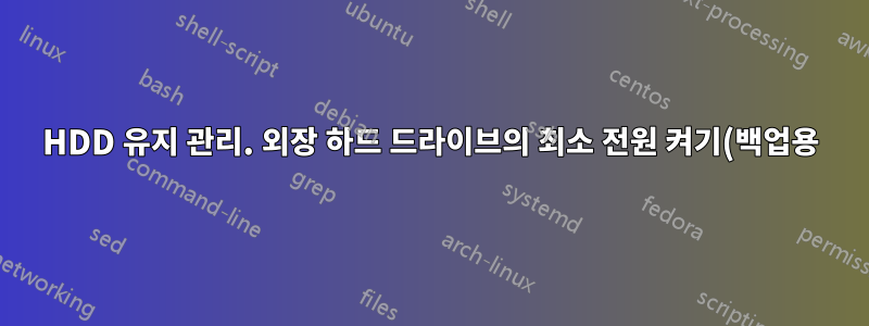 HDD 유지 관리. 외장 하드 드라이브의 최소 전원 켜기(백업용)