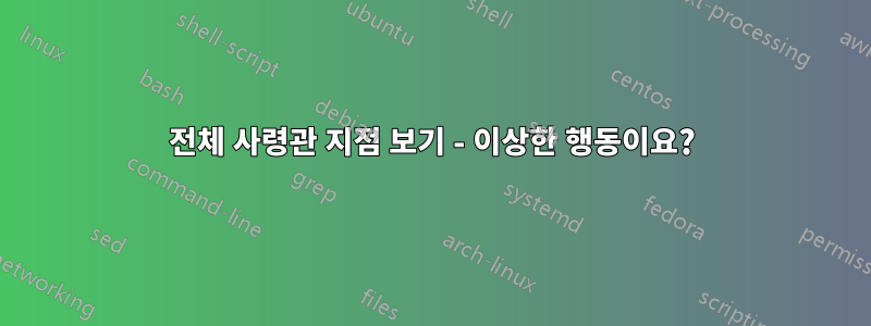 전체 사령관 지점 보기 - 이상한 행동이요?