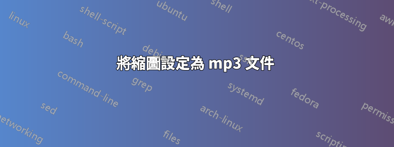 將縮圖設定為 mp3 文件