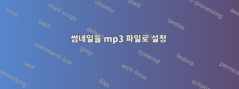 썸네일을 mp3 파일로 설정