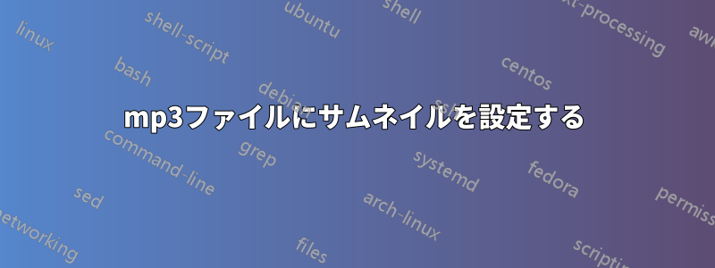 mp3ファイルにサムネイルを設定する