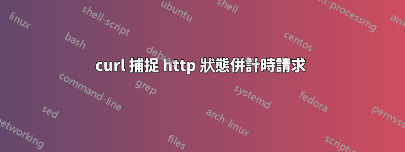 curl 捕捉 http 狀態併計時請求