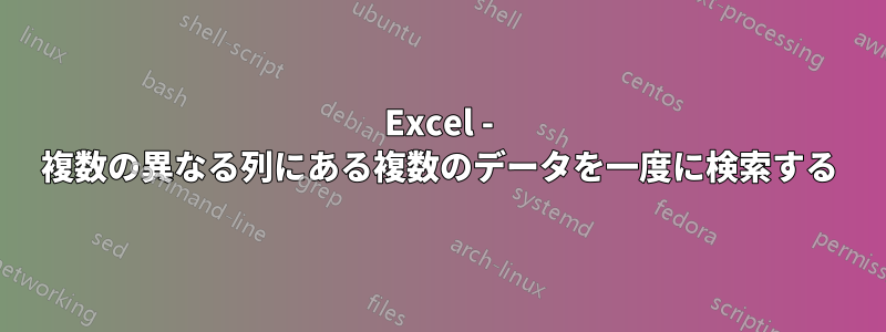 Excel - 複数の異なる列にある複数のデータを一度に検索する