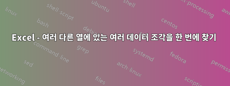 Excel - 여러 다른 열에 있는 여러 데이터 조각을 한 번에 찾기