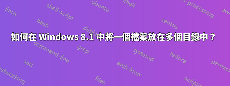 如何在 Windows 8.1 中將一個檔案放在多個目錄中？