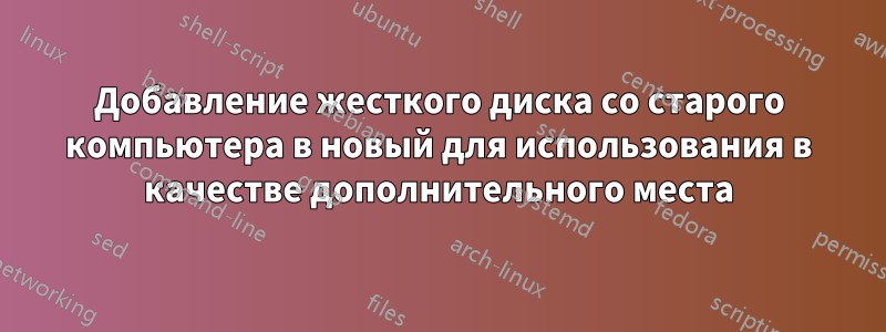 Добавление жесткого диска со старого компьютера в новый для использования в качестве дополнительного места