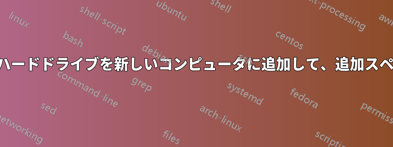 古いコンピュータのハードドライブを新しいコンピュータに追加して、追加スペースとして使用する