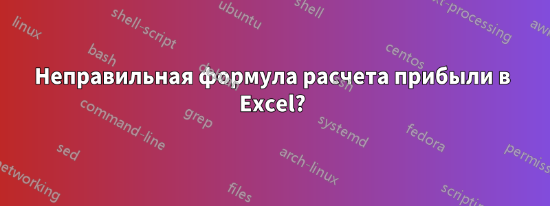 Неправильная формула расчета прибыли в Excel?