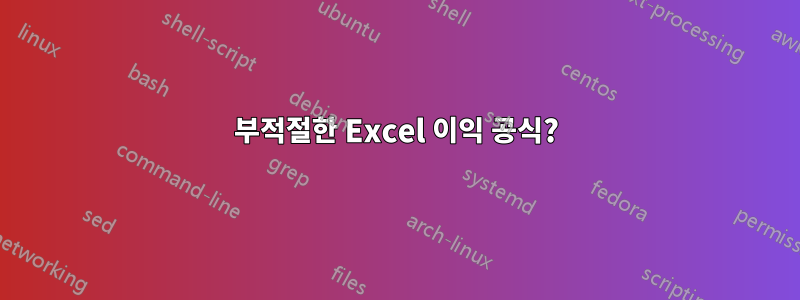 부적절한 Excel 이익 공식?