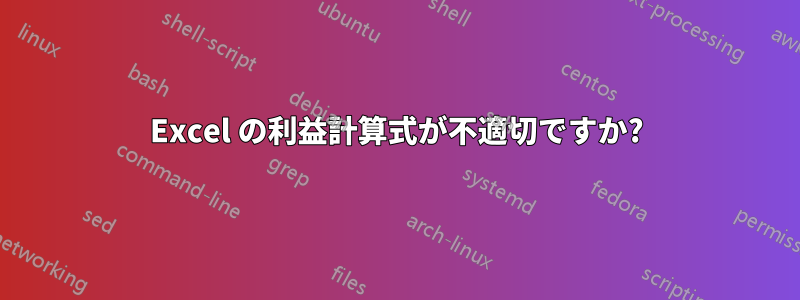 Excel の利益計算式が不適切ですか?