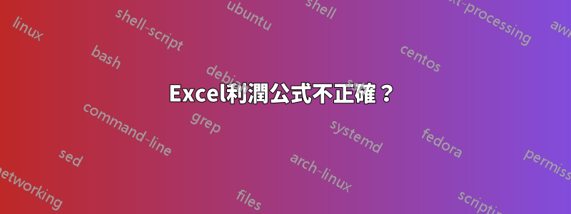 Excel利潤公式不正確？