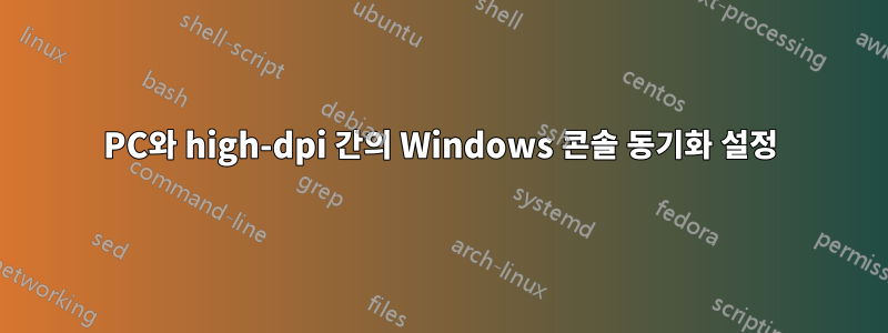 PC와 high-dpi 간의 Windows 콘솔 동기화 설정