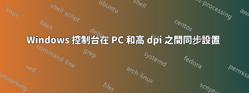 Windows 控制台在 PC 和高 dpi 之間同步設置