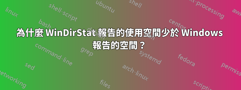 為什麼 WinDirStat 報告的使用空間少於 Windows 報告的空間？