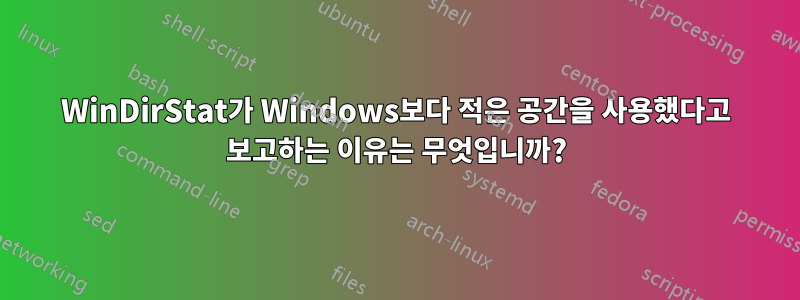 WinDirStat가 Windows보다 적은 공간을 사용했다고 보고하는 이유는 무엇입니까?