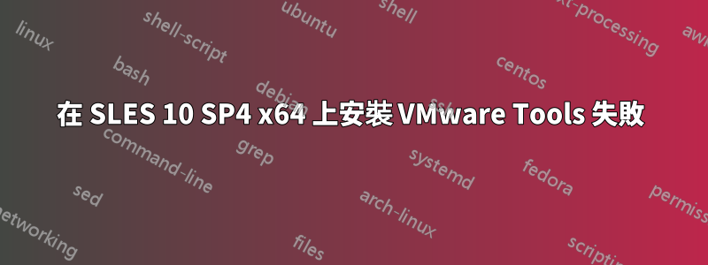 在 SLES 10 SP4 x64 上安裝 VMware Tools 失敗