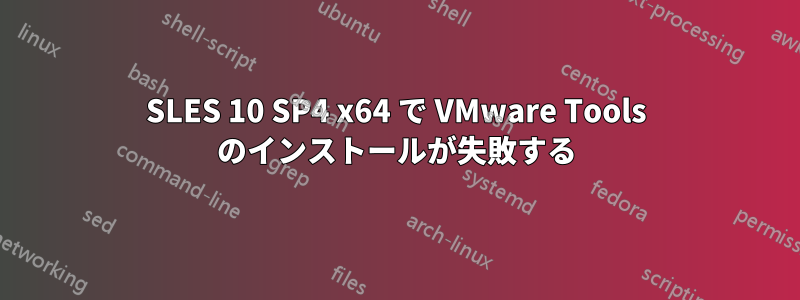 SLES 10 SP4 x64 で VMware Tools のインストールが失敗する