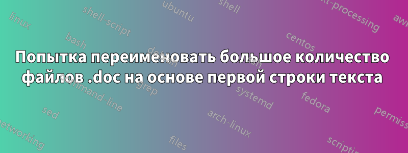 Попытка переименовать большое количество файлов .doc на основе первой строки текста